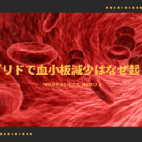 リネゾリド（ザイボックス®）で血小板（汎血球）減少が起こる理由