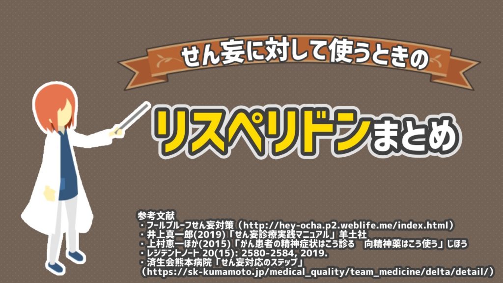 図解 せん妄に対して使う抗精神病薬まとめ 薬剤師メモ２