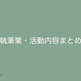 執筆業・活動内容まとめ